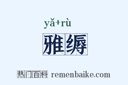 雅缛是什么意思的图片